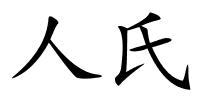 人氏的解释