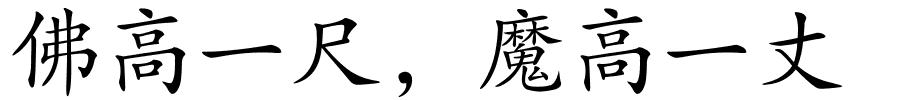佛高一尺，魔高一丈的解释