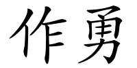 作勇的解释