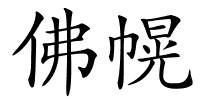 佛幌的解释