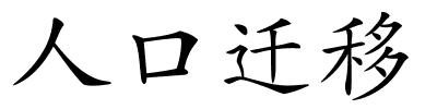 人口迁移的解释