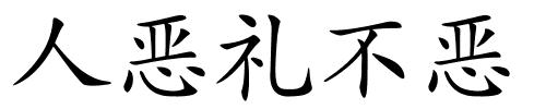 人恶礼不恶的解释