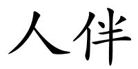 人伴的解释