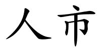 人市的解释