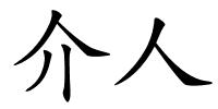 介人的解释