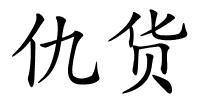 仇货的解释