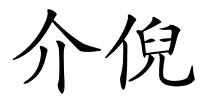 介倪的解释