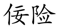 佞险的解释