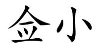 佥小的解释