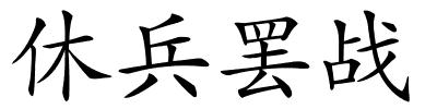 休兵罢战的解释