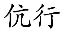 伉行的解释