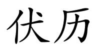 伏历的解释