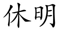 休明的解释