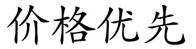 价格优先的解释