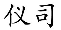 仪司的解释