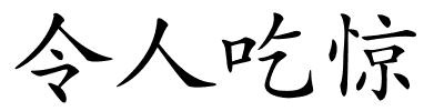 令人吃惊的解释