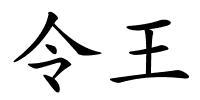 令王的解释