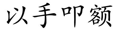 以手叩额的解释