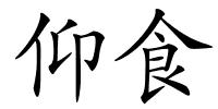 仰食的解释