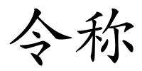 令称的解释