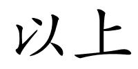 以上的解释