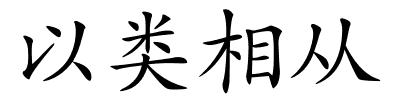 以类相从的解释