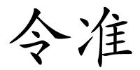 令准的解释