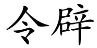 令辟的解释