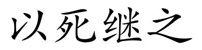 以死继之的解释