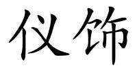 仪饰的解释