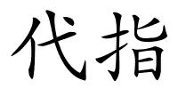 代指的解释