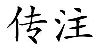 传注的解释