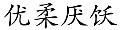 优柔厌饫的解释