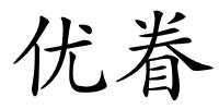 优眷的解释