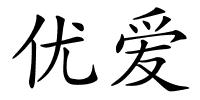 优爱的解释