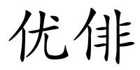 优俳的解释