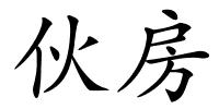 伙房的解释