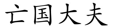 亡国大夫的解释