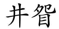 井眢的解释