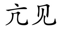 亢见的解释