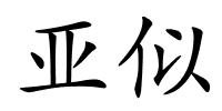 亚似的解释