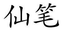 仙笔的解释