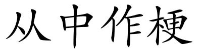 从中作梗的解释