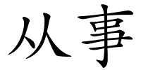 从事的解释