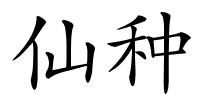 仙种的解释