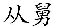 从舅的解释