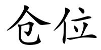 仓位的解释