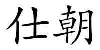 仕朝的解释