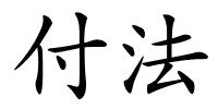 付法的解释