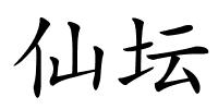 仙坛的解释